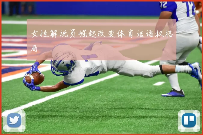 女性解说员崛起改变体育话语权格局