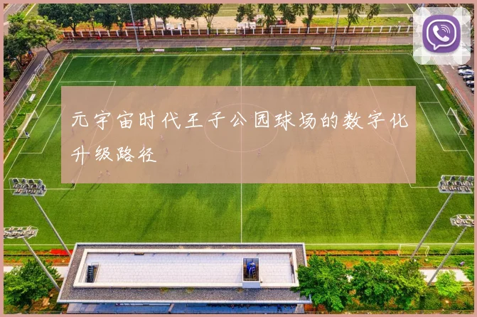 元宇宙时代王子公园球场的数字化升级路径