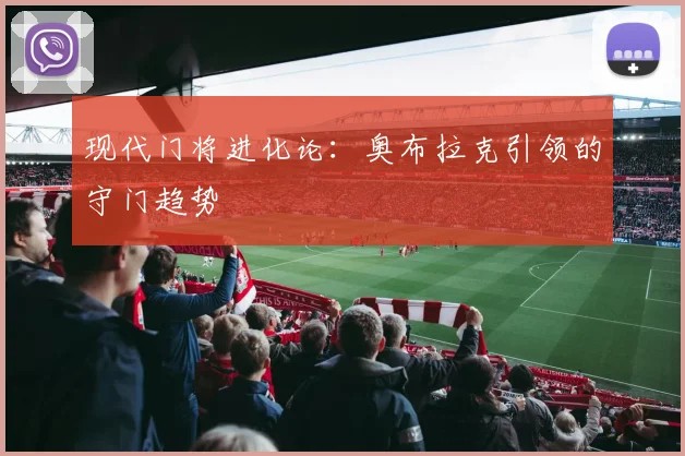 现代门将进化论：奥布拉克引领的守门趋势