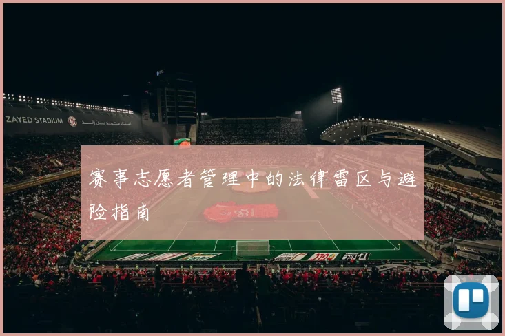 赛事志愿者管理中的法律雷区与避险指南