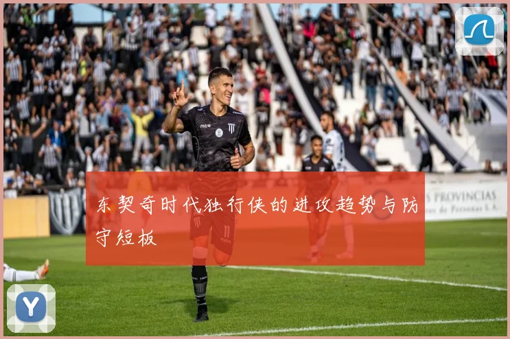 东契奇时代独行侠的进攻趋势与防守短板