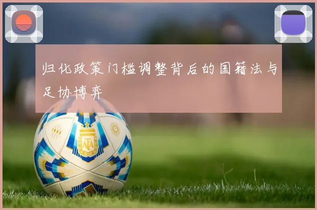 归化政策门槛调整背后的国籍法与足协博弈