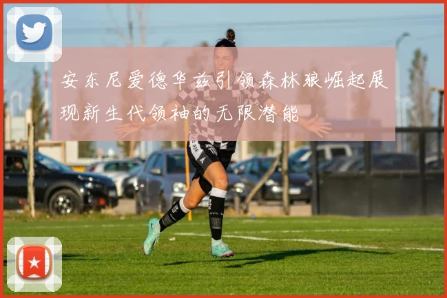 安东尼爱德华兹引领森林狼崛起展现新生代领袖的无限潜能