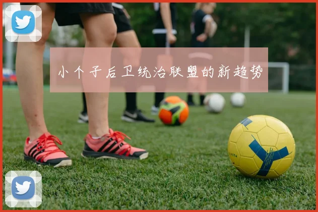 小个子后卫统治联盟的新趋势