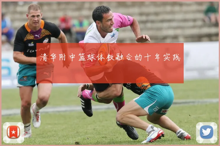 清华附中篮球体教融合的十年实践