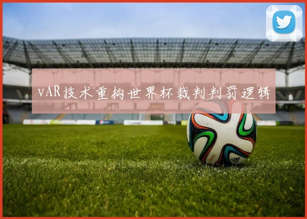 vAR技术重构世界杯裁判判罚逻辑