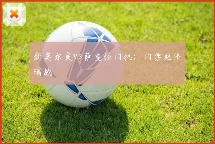 新奥尔良vs萨克拉门托：门票经济暗战