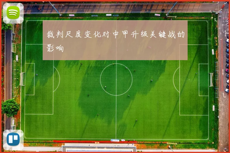 裁判尺度变化对中甲升级关键战的影响