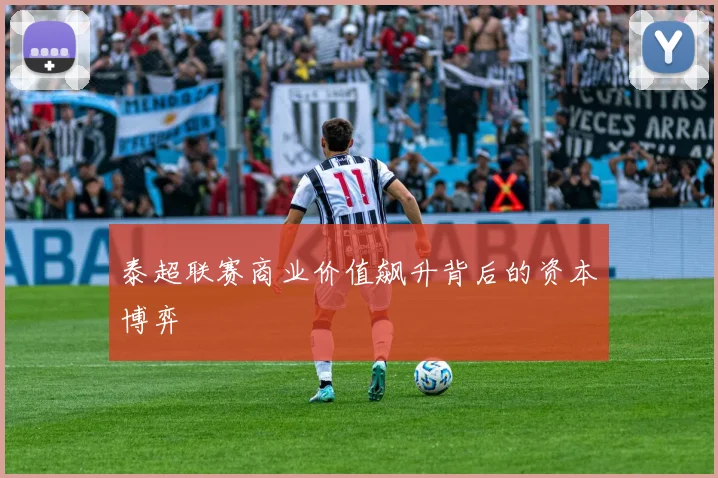 泰超联赛商业价值飙升背后的资本博弈