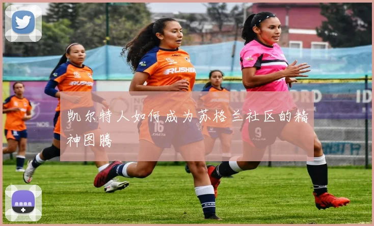 凯尔特人如何成为苏格兰社区的精神图腾
