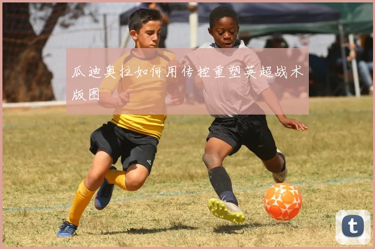 瓜迪奥拉如何用传控重塑英超战术版图