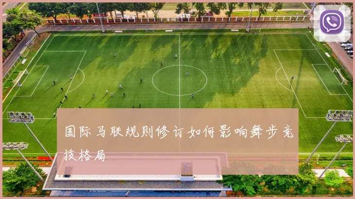 国际马联规则修订如何影响舞步竞技格局