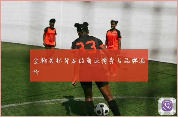 金靴奖杯背后的商业博弈与品牌溢价
