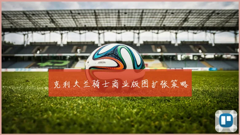 克利夫兰骑士商业版图扩张策略