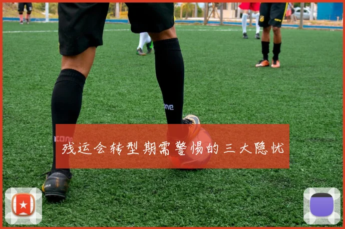残运会转型期需警惕的三大隐忧