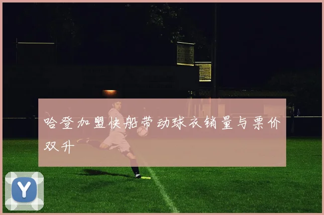 哈登加盟快船带动球衣销量与票价双升