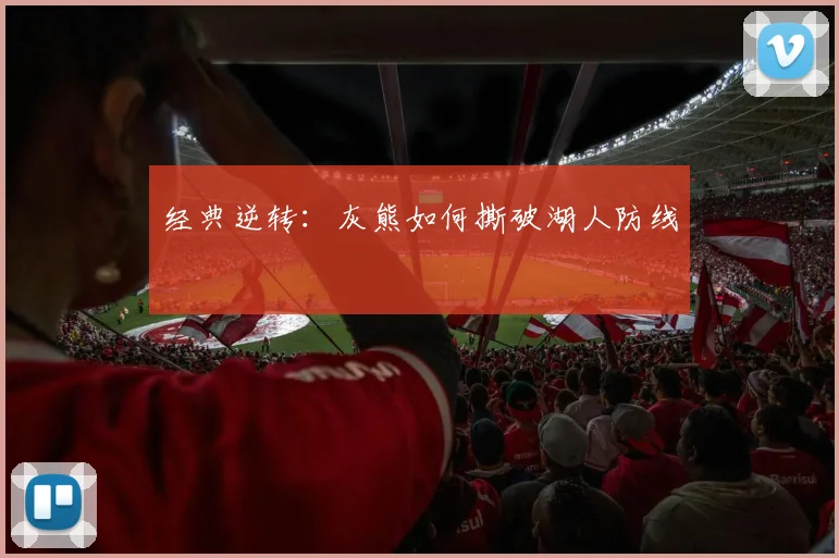 经典逆转：灰熊如何撕破湖人防线