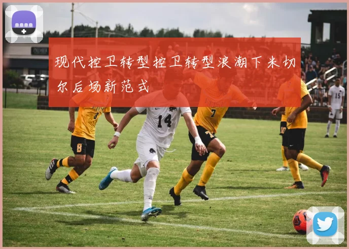 现代控卫转型控卫转型浪潮下米切尔后场新范式