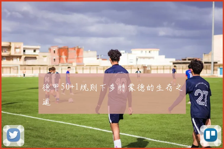德甲50+1规则下多特蒙德的生存之道