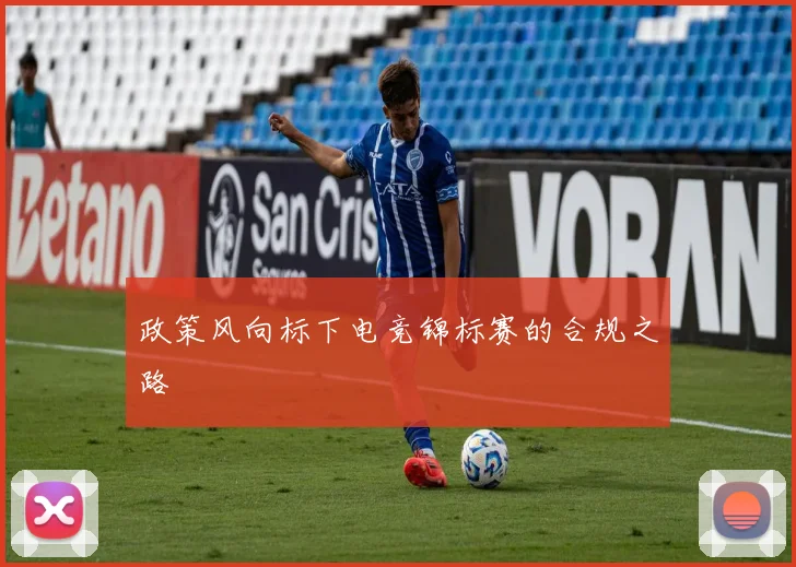 政策风向标下电竞锦标赛的合规之路