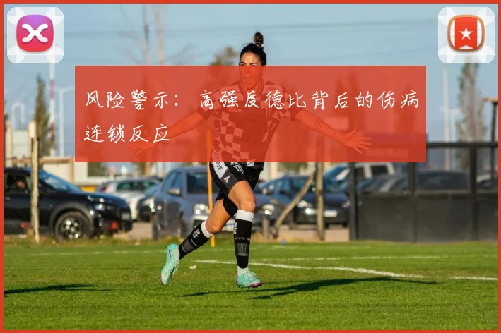 风险警示：高强度德比背后的伤病连锁反应