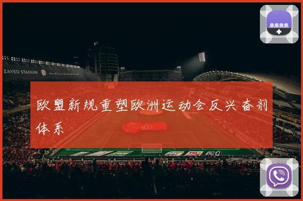 欧盟新规重塑欧洲运动会反兴奋剂体系
