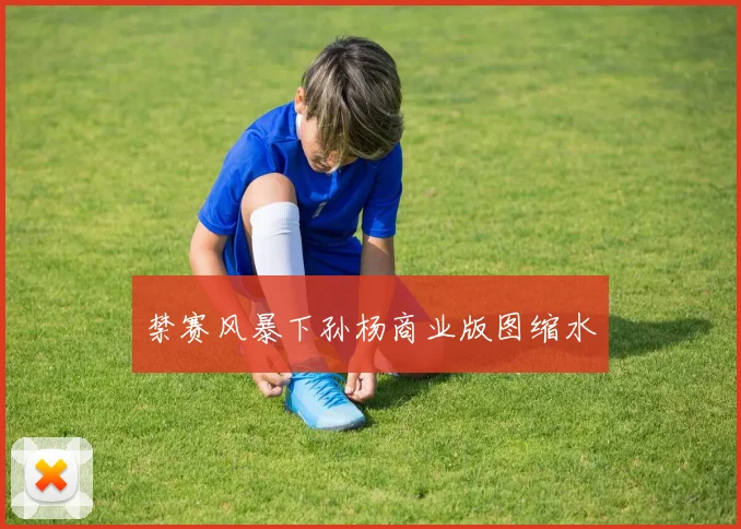 禁赛风暴下孙杨商业版图缩水