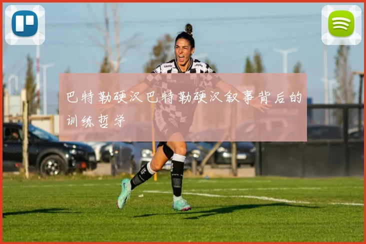 巴特勒硬汉巴特勒硬汉叙事背后的训练哲学