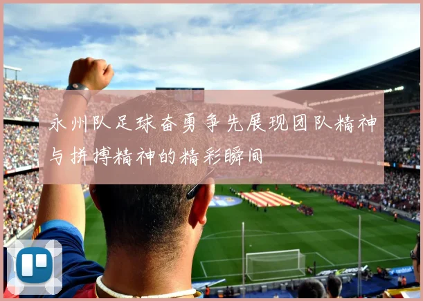 永州队足球奋勇争先展现团队精神与拼搏精神的精彩瞬间