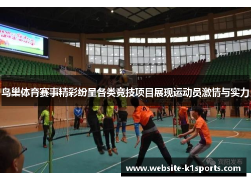 鸟巢体育赛事精彩纷呈各类竞技项目展现运动员激情与实力
