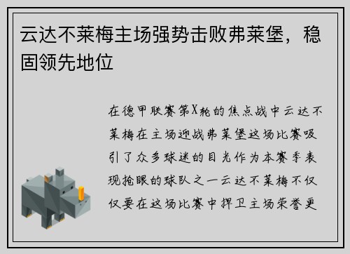 云达不莱梅主场强势击败弗莱堡，稳固领先地位
