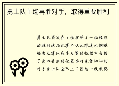 勇士队主场再胜对手，取得重要胜利