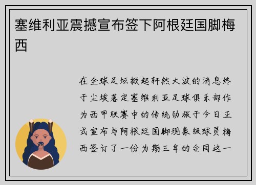 塞维利亚震撼宣布签下阿根廷国脚梅西