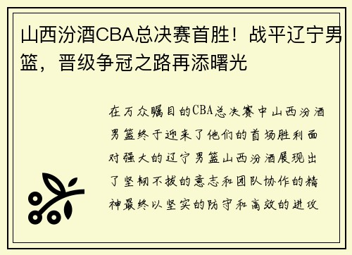 山西汾酒CBA总决赛首胜！战平辽宁男篮，晋级争冠之路再添曙光