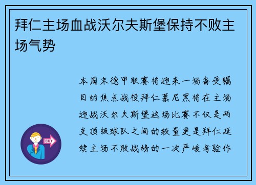 拜仁主场血战沃尔夫斯堡保持不败主场气势