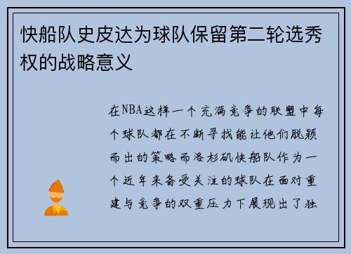 快船队史皮达为球队保留第二轮选秀权的战略意义