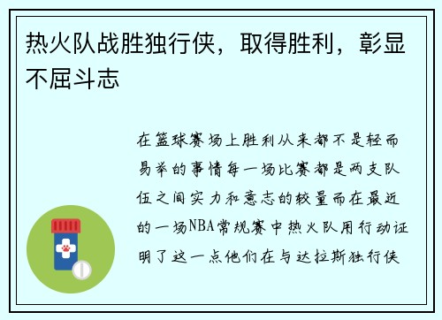 热火队战胜独行侠，取得胜利，彰显不屈斗志