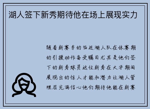 湖人签下新秀期待他在场上展现实力